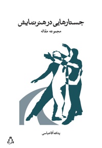 جستارهایی در هنر نمایش
